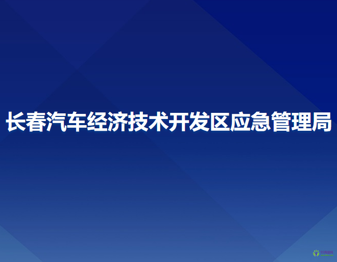 長春汽車經濟技術開發(fā)區(qū)應急管理局