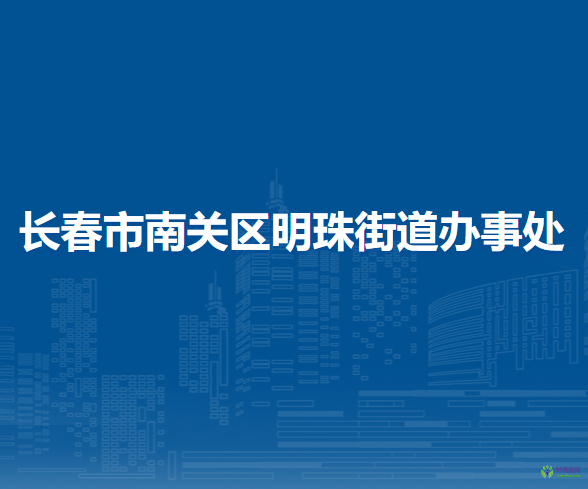 長春市南關(guān)區(qū)明珠街道辦事處