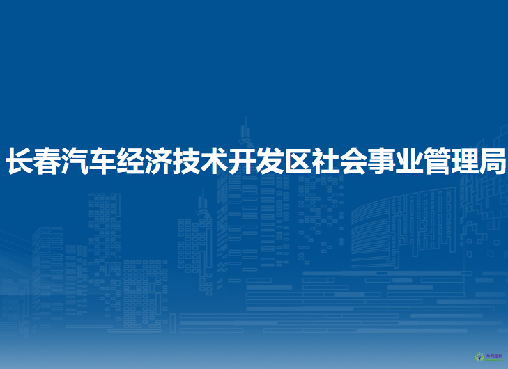 長春汽車經濟技術開發(fā)區(qū)社會事業(yè)管理局