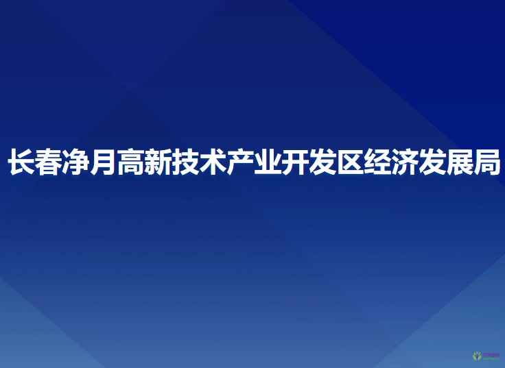 長(zhǎng)春凈月高新技術(shù)產(chǎn)業(yè)開(kāi)發(fā)區(qū)經(jīng)濟(jì)發(fā)展局