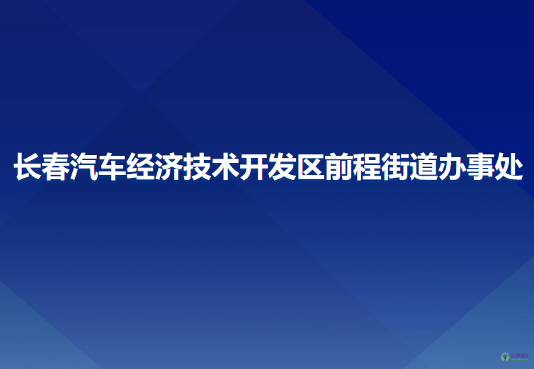 長(zhǎng)春汽車經(jīng)濟(jì)技術(shù)開(kāi)發(fā)區(qū)前程街道辦事處