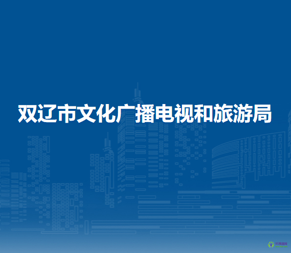 雙遼市文化廣播電視和旅游局