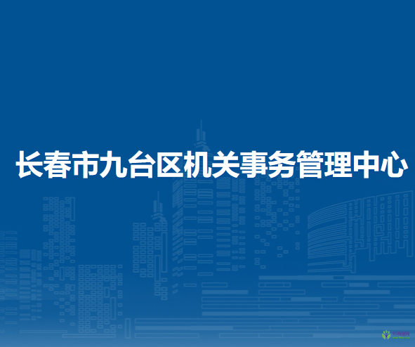 長春市九臺區(qū)機關(guān)事務(wù)管理中心