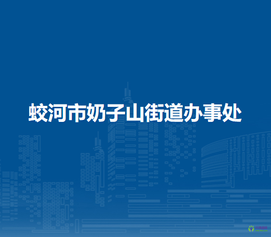 蛟河市奶子山街道辦事處