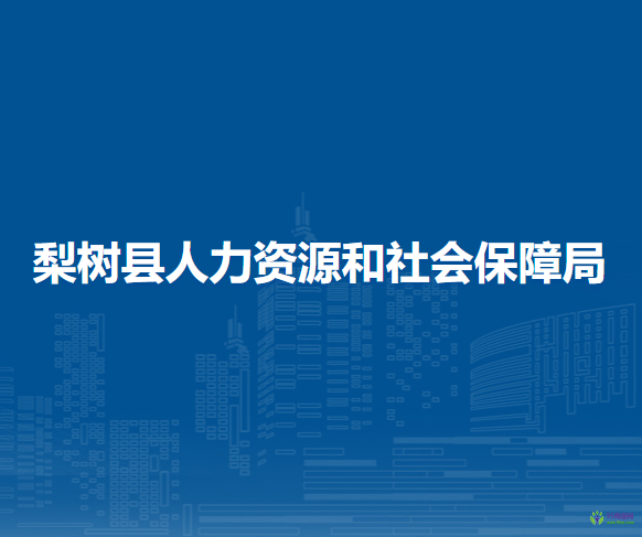 梨樹縣人力資源和社會(huì)保障局