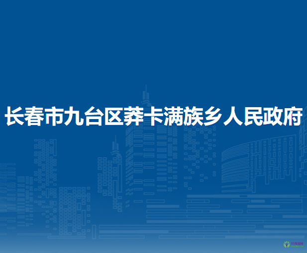 長春市九臺區(qū)莽卡滿族鄉(xiāng)人民政府