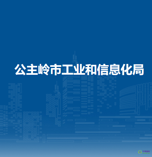 公主嶺市工業(yè)和信息化局