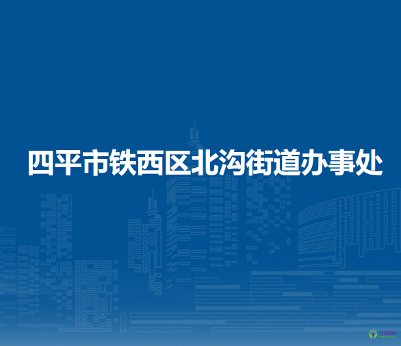 四平市鐵西區(qū)北溝街道辦事處