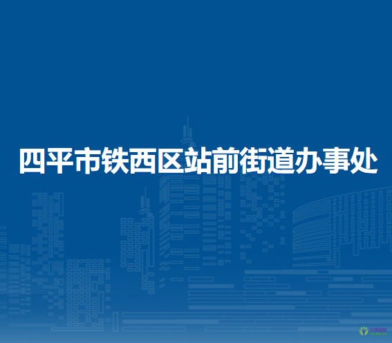 四平市鐵西區(qū)站前街道辦事處