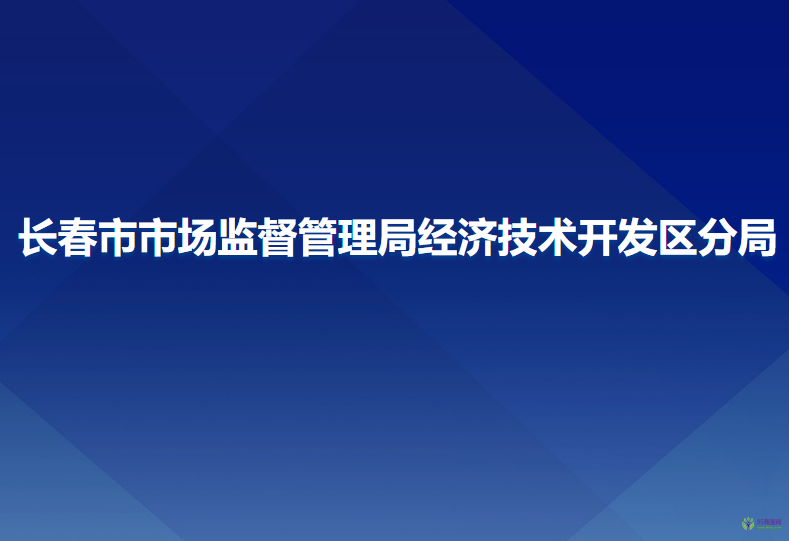 長春市市場監(jiān)督管理局經濟技術開發(fā)區(qū)分局