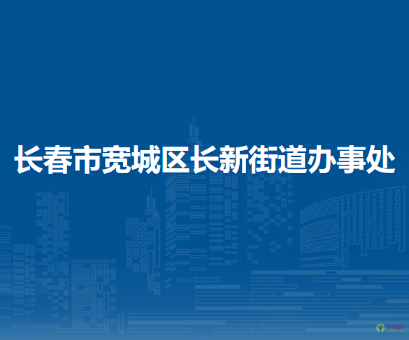 長春市寬城區(qū)長新街道辦事處