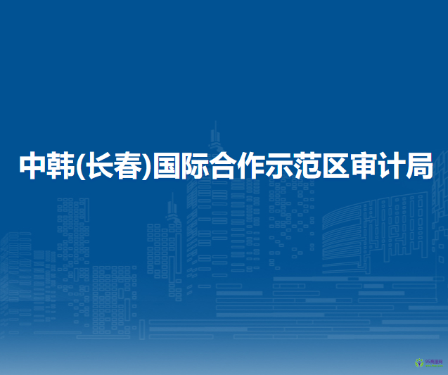 中韓(長(zhǎng)春)國(guó)際合作示范區(qū)審計(jì)局