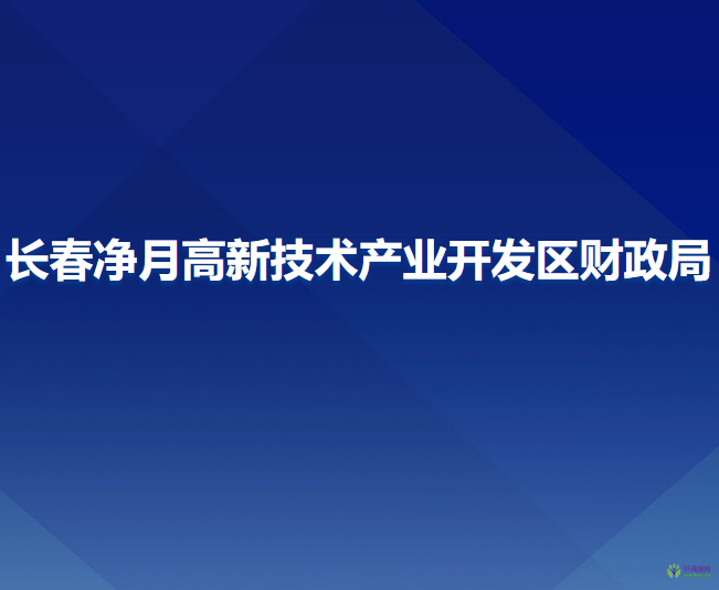 長春凈月高新技術(shù)產(chǎn)業(yè)開發(fā)區(qū)財政局