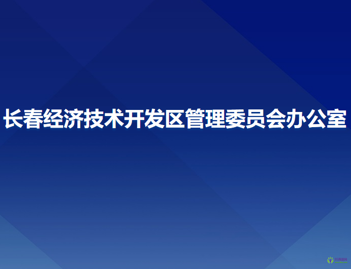 長春經(jīng)濟(jì)技術(shù)開發(fā)區(qū)管理委員會辦公室