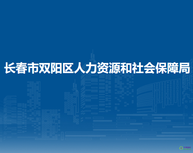 長春市雙陽區(qū)人力資源和社會(huì)保障局