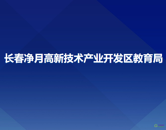 長春凈月高新技術(shù)產(chǎn)業(yè)開發(fā)區(qū)教育局