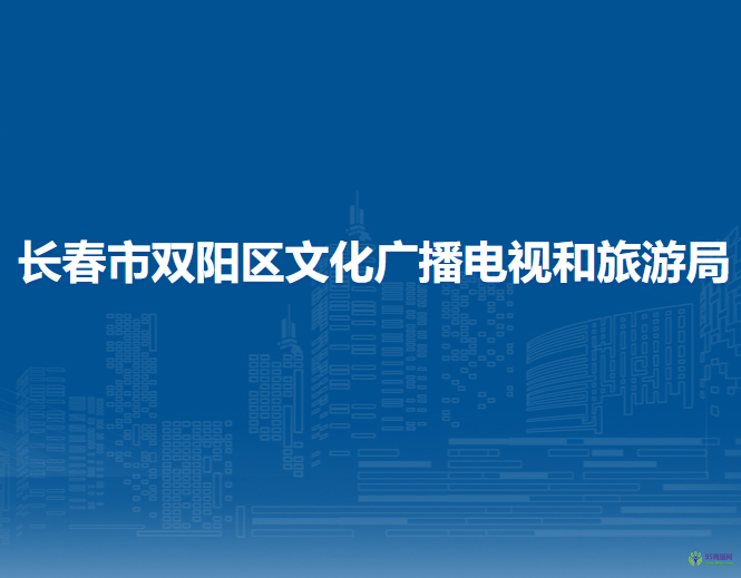 長春市雙陽區(qū)文化廣播電視和旅游局