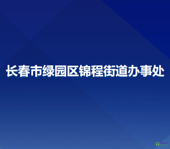 長春市綠園區(qū)錦程街道辦事處