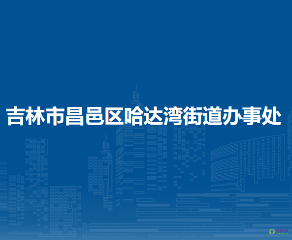 吉林市昌邑區(qū)哈達灣街道辦事處