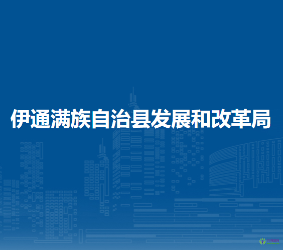 伊通滿族自治縣發(fā)展和改革局