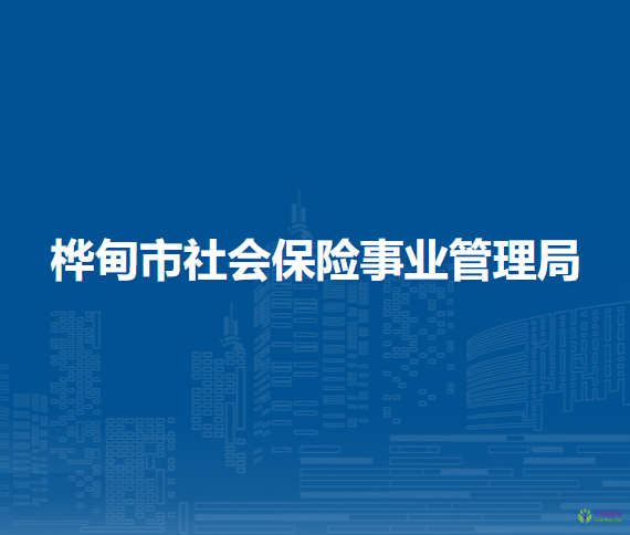 樺甸市社會保險事業(yè)管理局