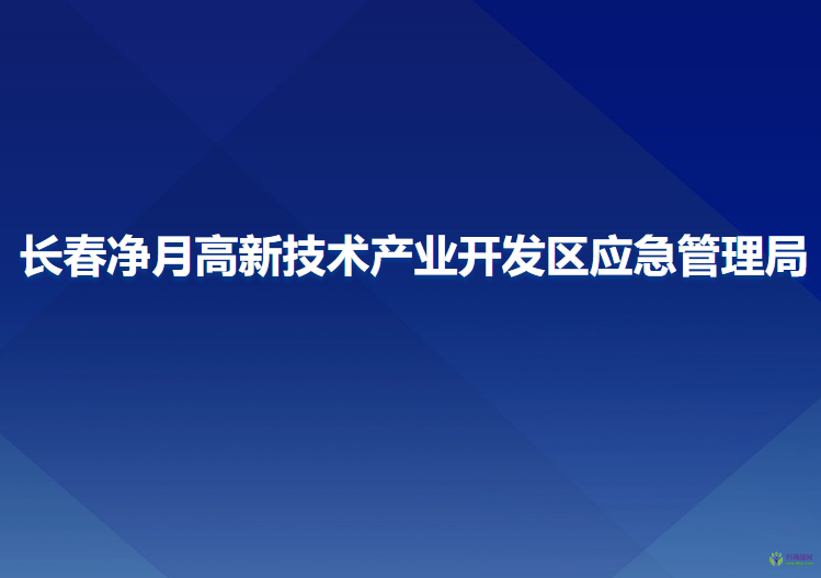 長春凈月高新技術(shù)產(chǎn)業(yè)開發(fā)區(qū)應(yīng)急管理局