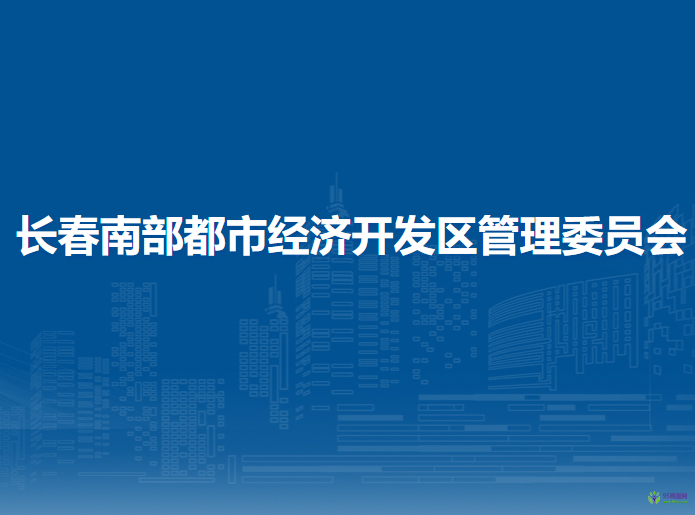 長春南部都市經(jīng)濟開發(fā)區(qū)管理委員會