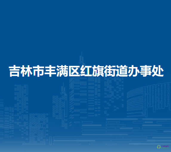 吉林市豐滿區(qū)紅旗街道辦事處