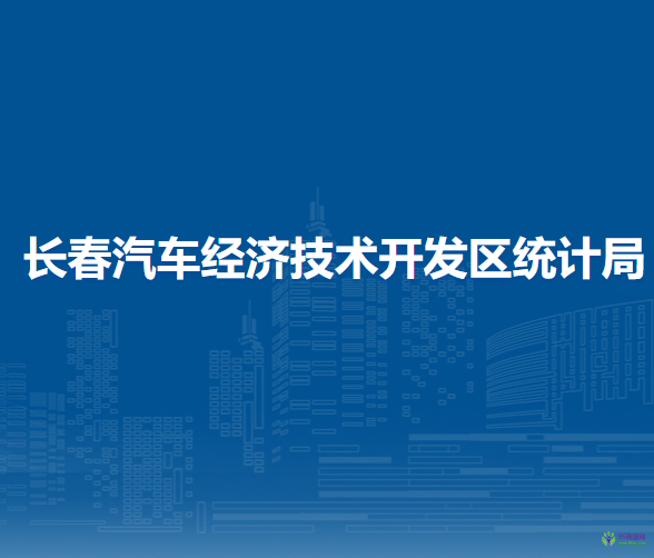 長(zhǎng)春汽車經(jīng)濟(jì)技術(shù)開發(fā)區(qū)統(tǒng)計(jì)局