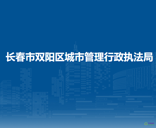 長春市雙陽區(qū)城市管理行政執(zhí)法局