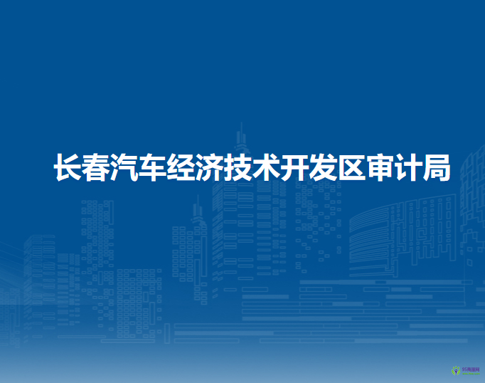 長春汽車經(jīng)濟技術(shù)開發(fā)區(qū)審計局