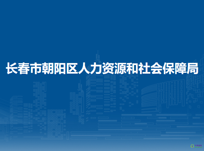 長(zhǎng)春市朝陽區(qū)人力資源和社會(huì)保障局