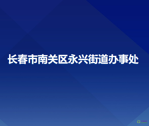 長春市南關(guān)區(qū)永興街道辦事處