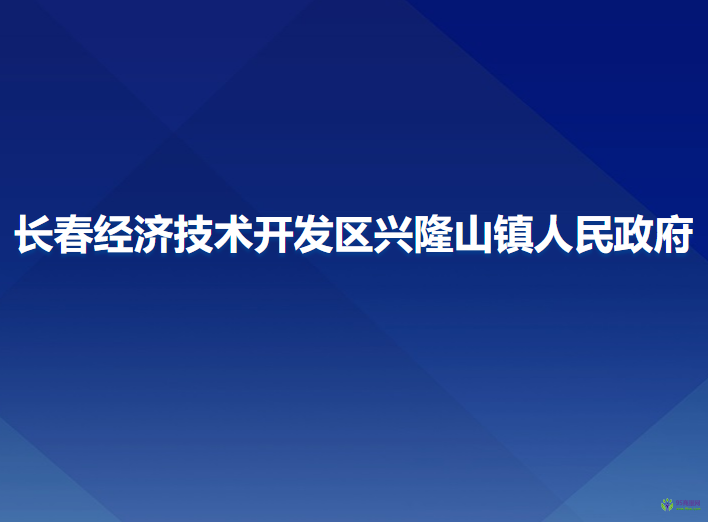 長春經(jīng)濟(jì)技術(shù)開發(fā)區(qū)興隆山鎮(zhèn)人民政府