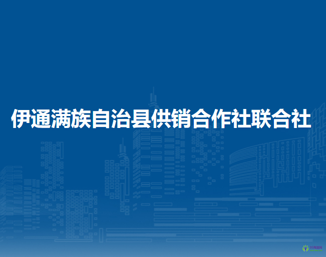 伊通滿族自治縣供銷合作社聯(lián)合社