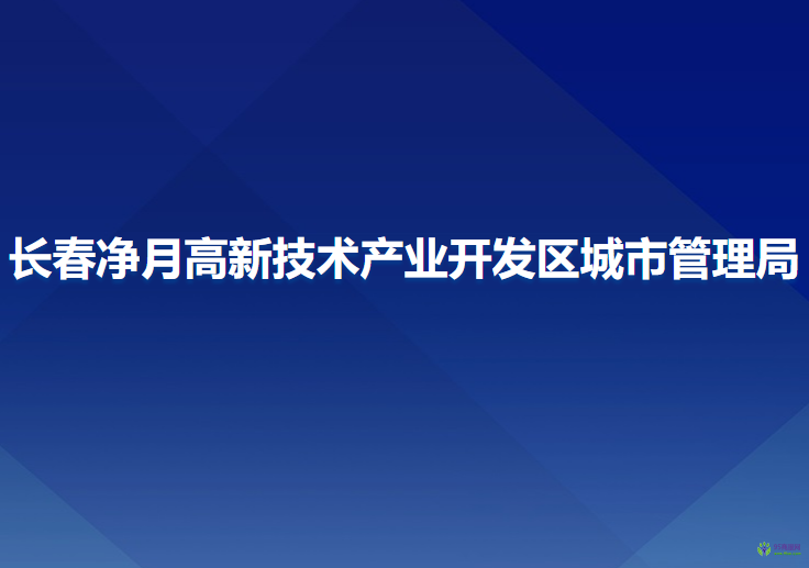 長(zhǎng)春凈月高新技術(shù)產(chǎn)業(yè)開(kāi)發(fā)區(qū)城市管理局