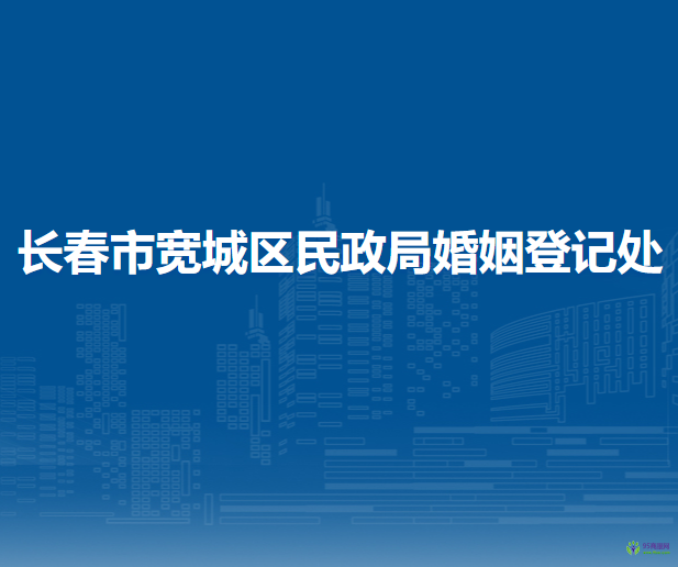 長春市寬城區(qū)民政局婚姻登記處