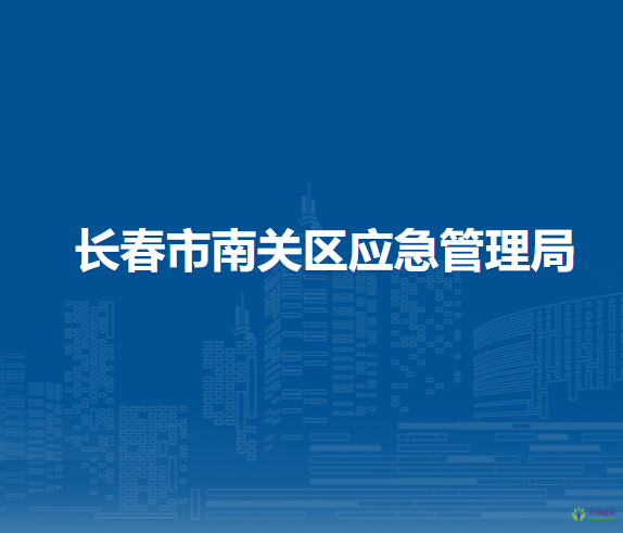 長春市南關區(qū)應急管理局