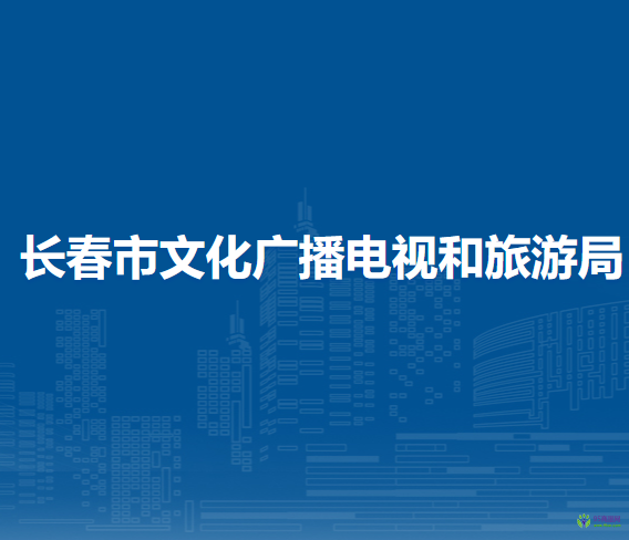 長春市文化廣播電視和旅游局