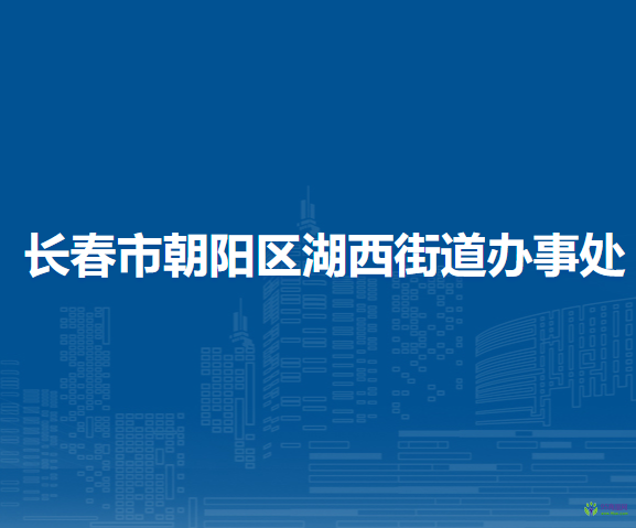 長春市朝陽區(qū)湖西街道辦事處