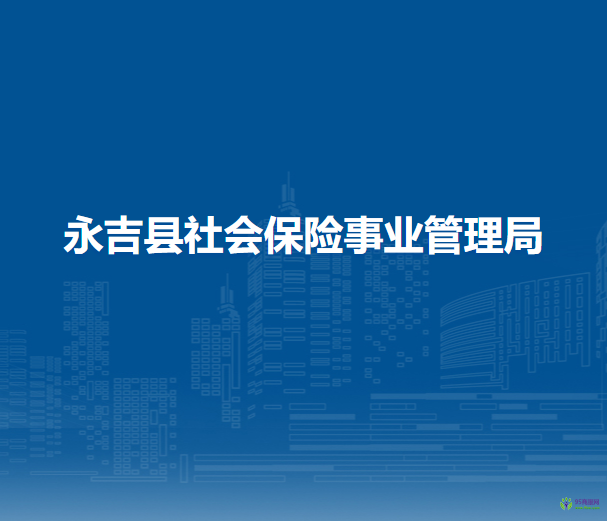 永吉縣社會(huì)保險(xiǎn)事業(yè)管理局