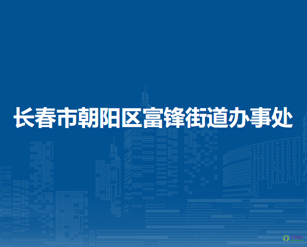 長春朝陽經濟開發(fā)區(qū)管理委員會