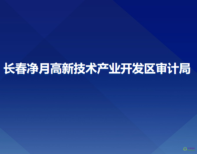 長春凈月高新技術產(chǎn)業(yè)開發(fā)區(qū)審計局