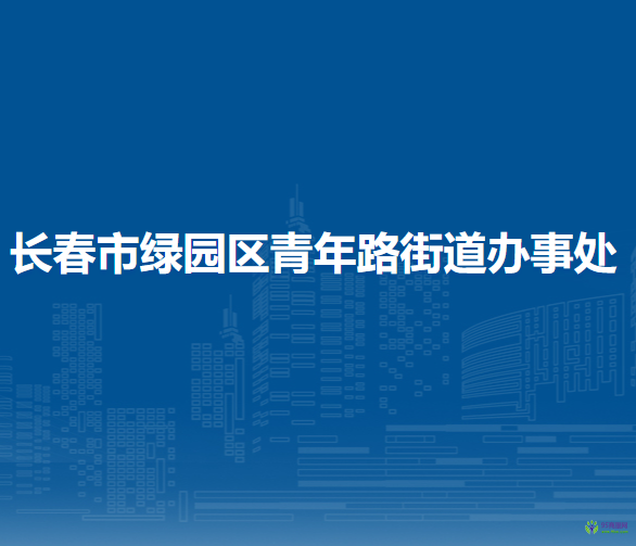 長(zhǎng)春市綠園區(qū)青年路街道辦事處