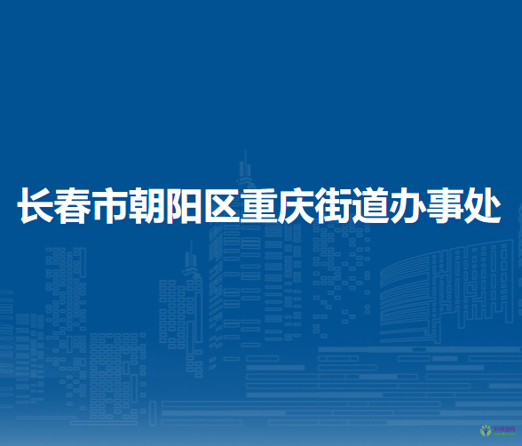 長(zhǎng)春市朝陽(yáng)區(qū)重慶街道辦事處