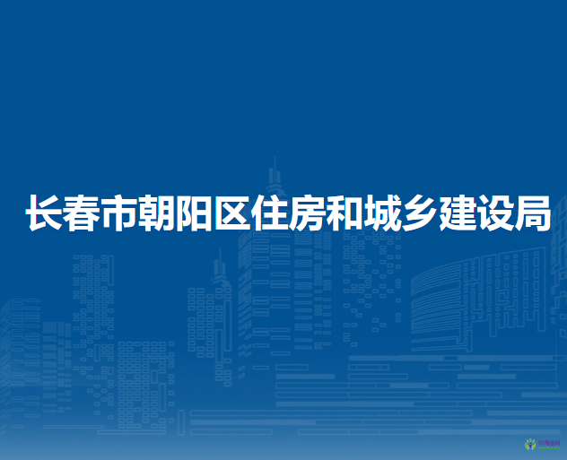 長春市朝陽區(qū)住房和城鄉(xiāng)建設局