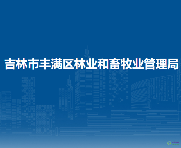 吉林市豐滿區(qū)林業(yè)和畜牧業(yè)管理局