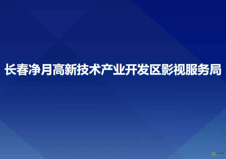 長春凈月高新技術(shù)產(chǎn)業(yè)開發(fā)區(qū)影視服務(wù)局