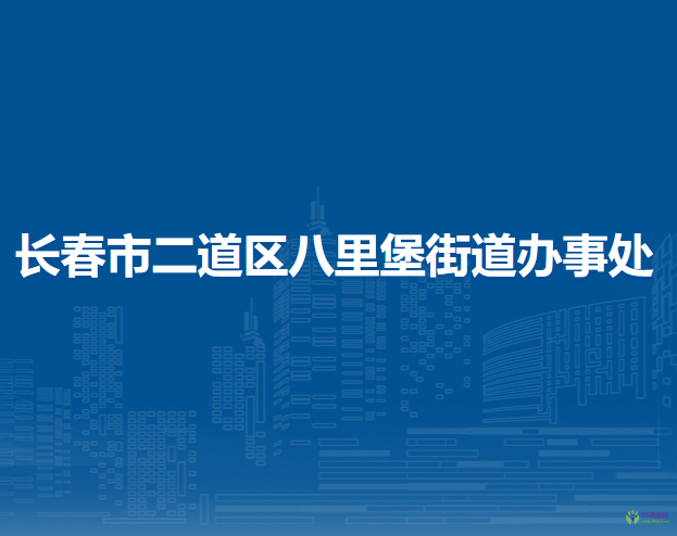 長春市二道區(qū)八里堡街道辦事處