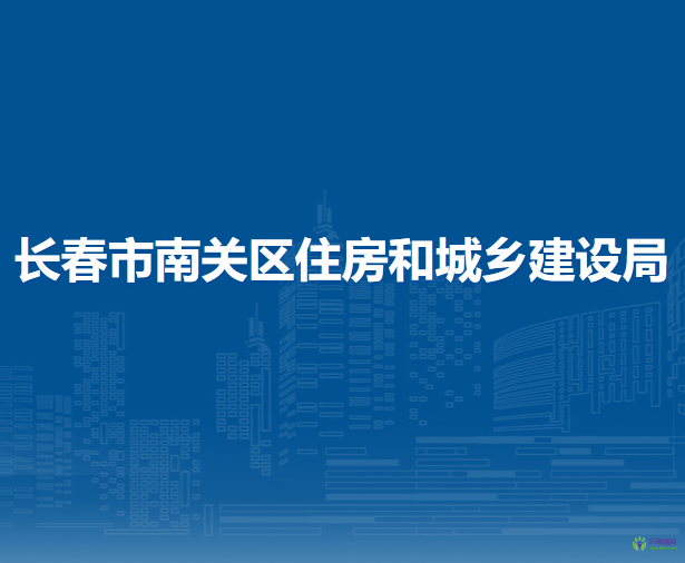 長春市南關區(qū)住房和城鄉(xiāng)建設局